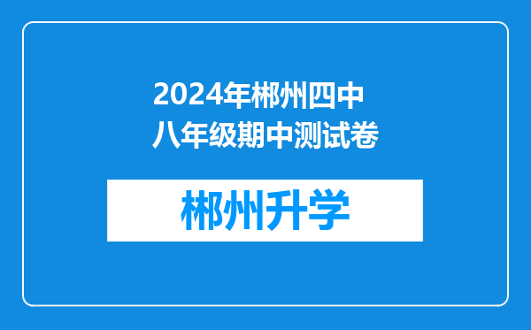 2024年郴州四中八年级期中测试卷