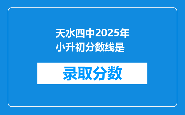 天水四中2025年小升初分数线是