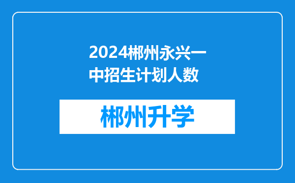 2024郴州永兴一中招生计划人数