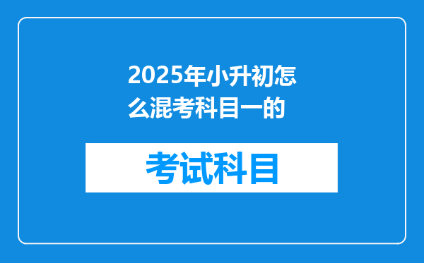 2025年小升初怎么混考科目一的