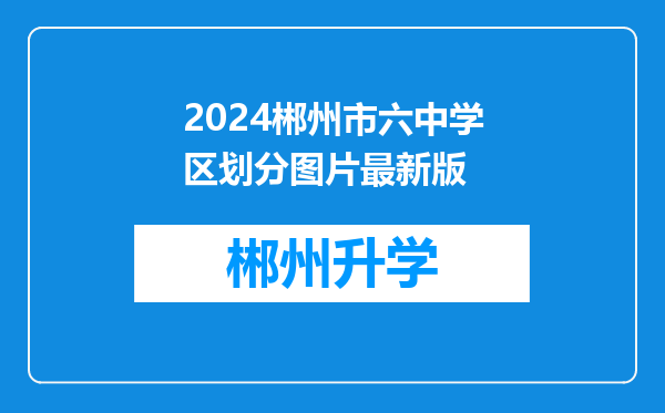 2024郴州市六中学区划分图片最新版