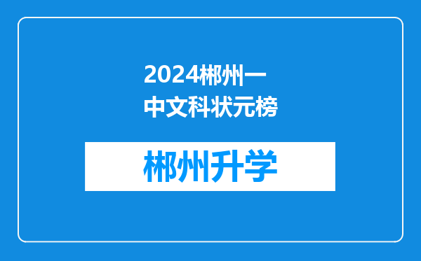 2024郴州一中文科状元榜