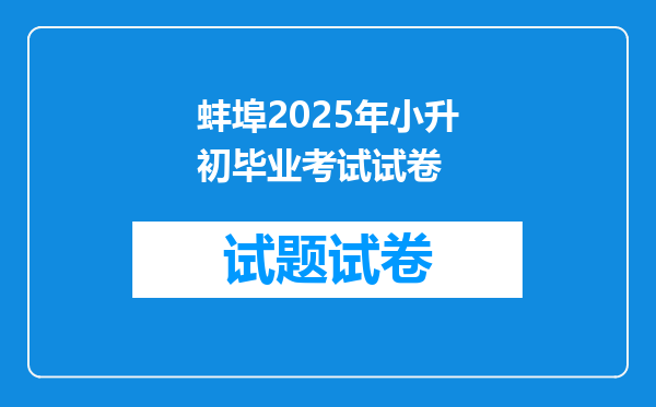 蚌埠2025年小升初毕业考试试卷