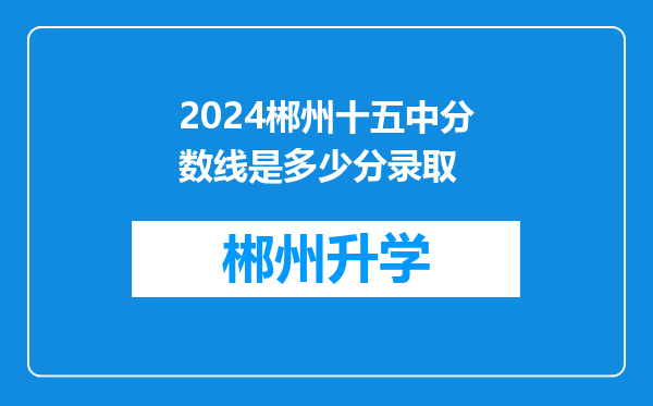 2024郴州十五中分数线是多少分录取