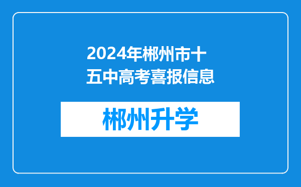 2024年郴州市十五中高考喜报信息