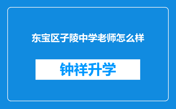 东宝区子陵中学老师怎么样