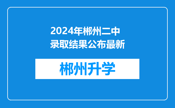 2024年郴州二中录取结果公布最新