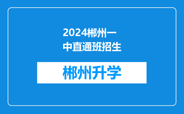 2024郴州一中直通班招生