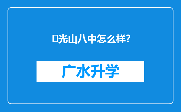 ‌光山八中怎么样？