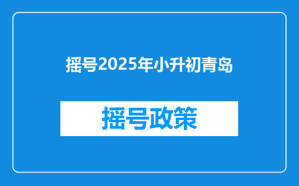 摇号2025年小升初青岛