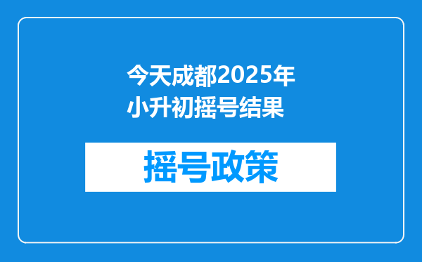 今天成都2025年小升初摇号结果