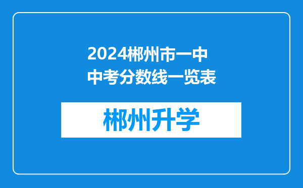 2024郴州市一中中考分数线一览表