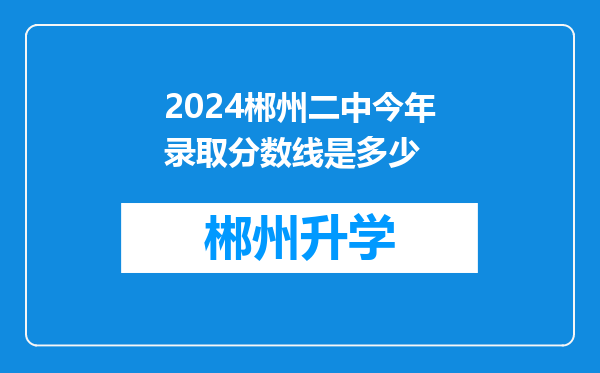 2024郴州二中今年录取分数线是多少