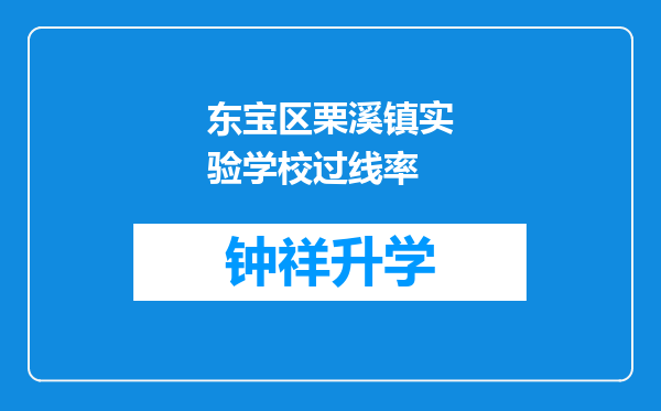 东宝区栗溪镇实验学校过线率