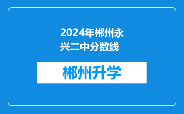 2024年郴州永兴二中分数线