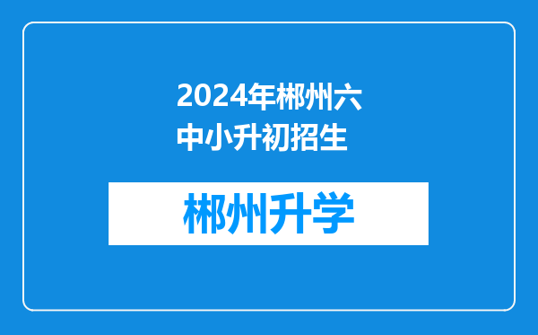 2024年郴州六中小升初招生