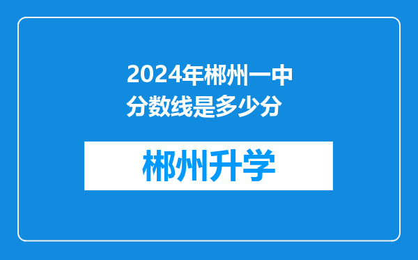 2024年郴州一中分数线是多少分