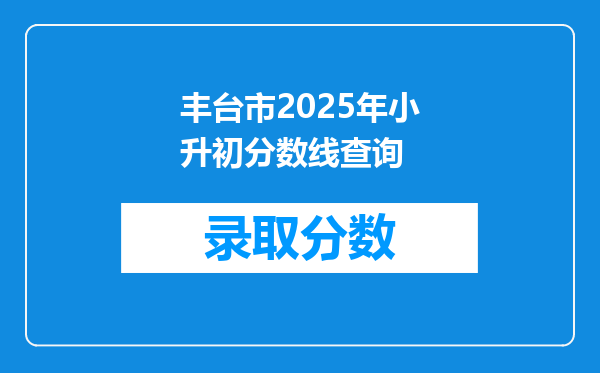 丰台市2025年小升初分数线查询