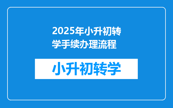 2025年小升初转学手续办理流程