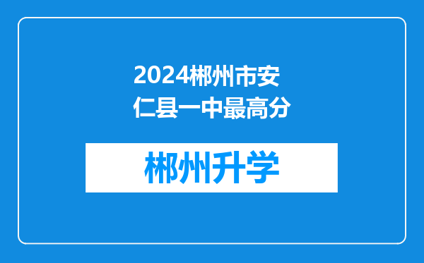 2024郴州市安仁县一中最高分