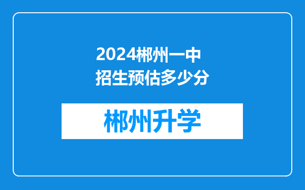 2024郴州一中招生预估多少分