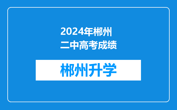 2024年郴州二中高考成绩