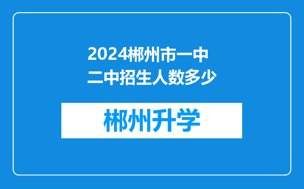 2024郴州市一中二中招生人数多少