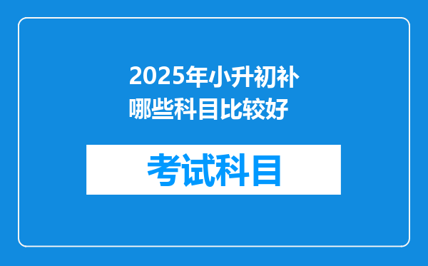 2025年小升初补哪些科目比较好