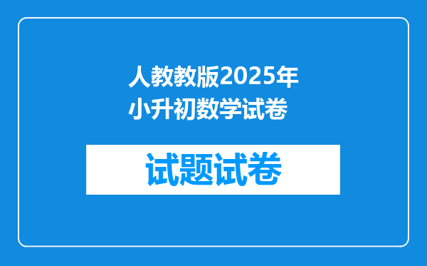 人教教版2025年小升初数学试卷