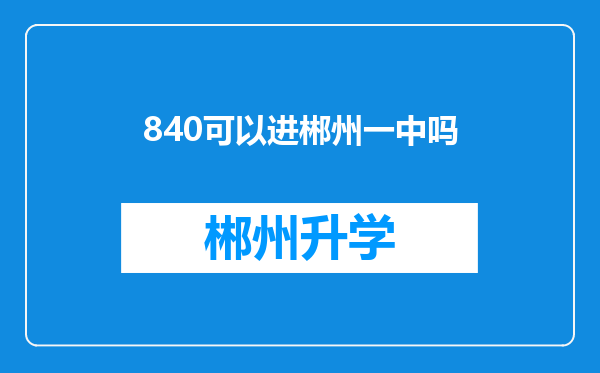 840可以进郴州一中吗