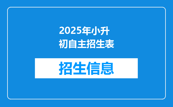 2025年小升初自主招生表