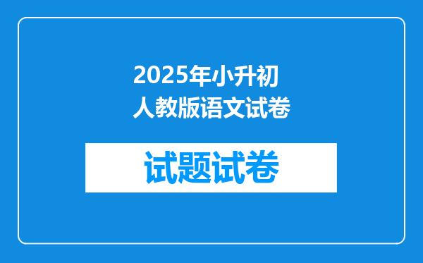 2025年小升初人教版语文试卷