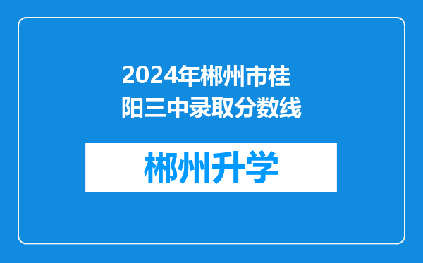 2024年郴州市桂阳三中录取分数线