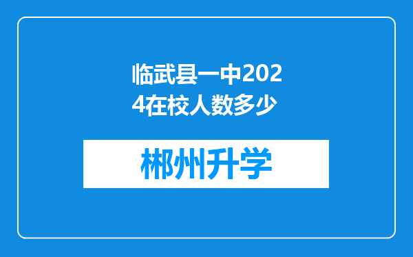 临武县一中2024在校人数多少