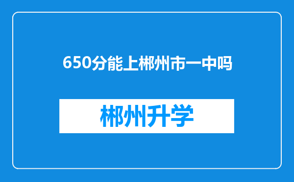 650分能上郴州市一中吗