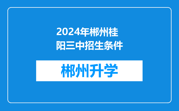 2024年郴州桂阳三中招生条件