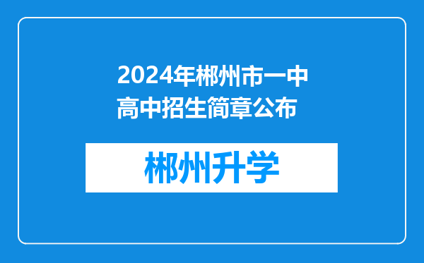 2024年郴州市一中高中招生简章公布