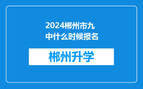 2024郴州市九中什么时候报名