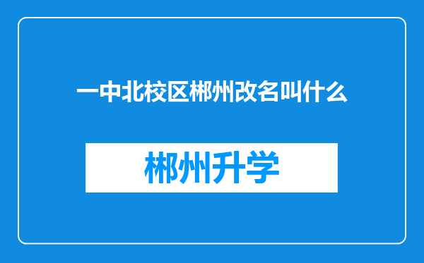 一中北校区郴州改名叫什么