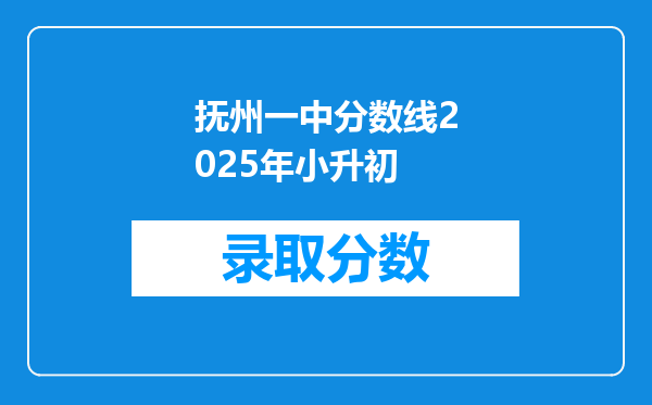 抚州一中分数线2025年小升初