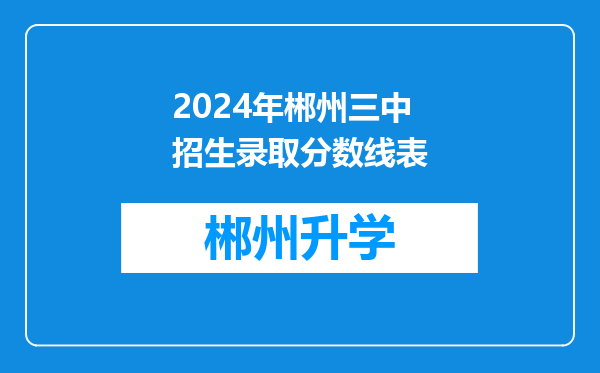 2024年郴州三中招生录取分数线表