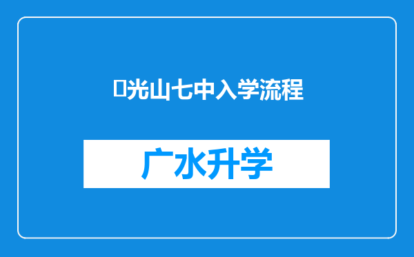 ‌光山七中入学流程