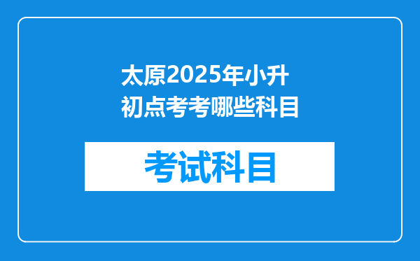 太原2025年小升初点考考哪些科目