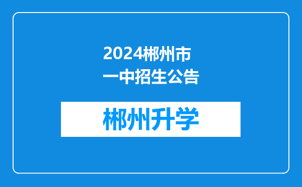 2024郴州市一中招生公告