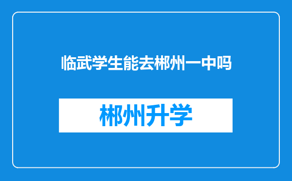 临武学生能去郴州一中吗