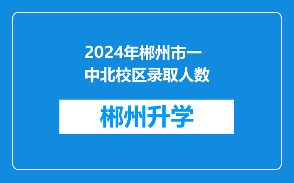 2024年郴州市一中北校区录取人数