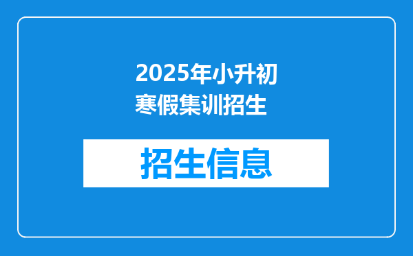 2025年小升初寒假集训招生