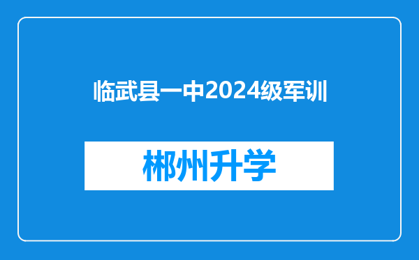 临武县一中2024级军训