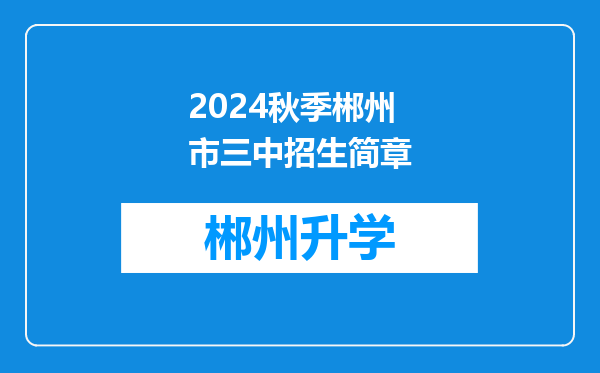 2024秋季郴州市三中招生简章