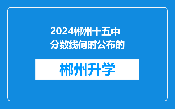 2024郴州十五中分数线何时公布的